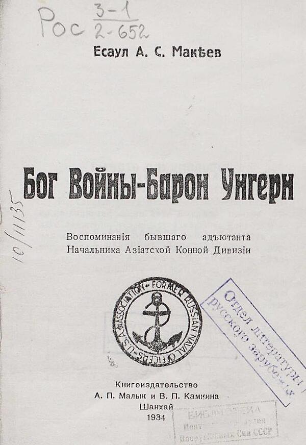 Бог войны — Барон Унгерн