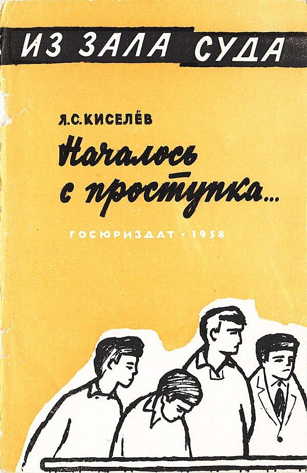 Началось с проступка…