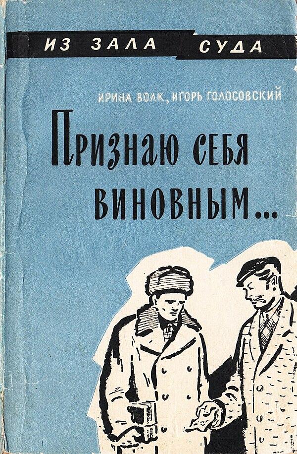 Признаю себя виновным...