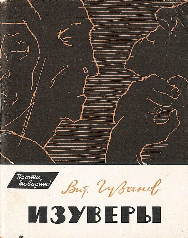 Изуверы (Из записной книжки журналиста)