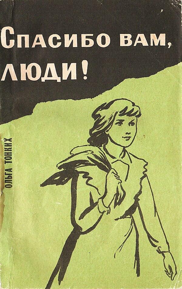 Спасибо вам, люди!