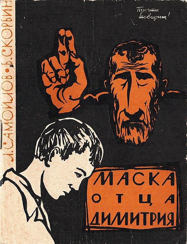 Маска отца Димитрия