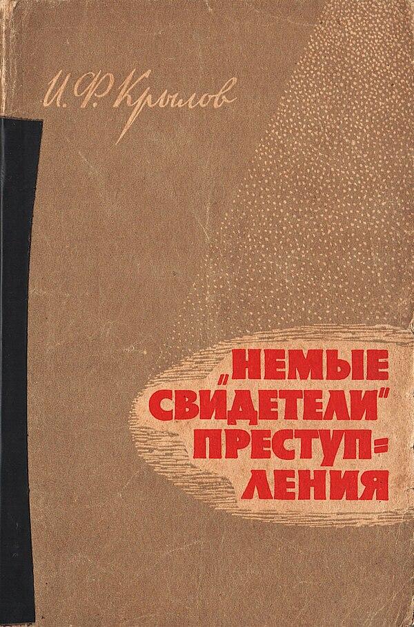 «Немые свидетели» преступлений