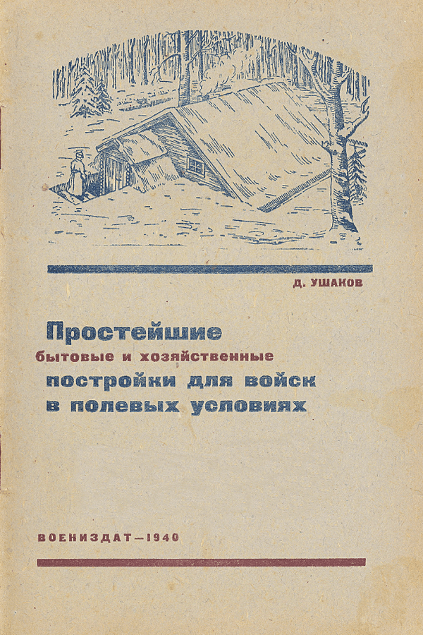 Простейшие бытовые и хозяйственные постройки для войск в полевых условиях