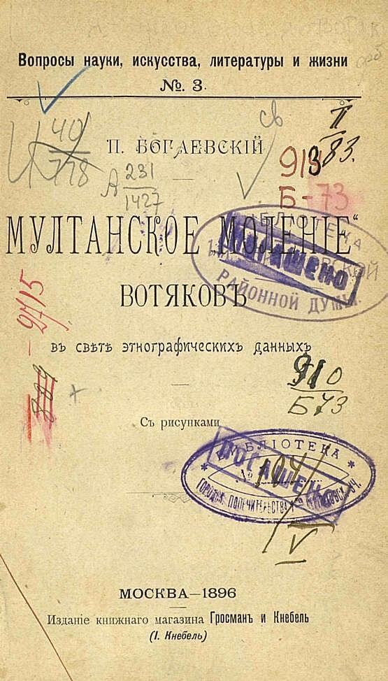 Мултанское «моление» вотяков в свете этнографических данных