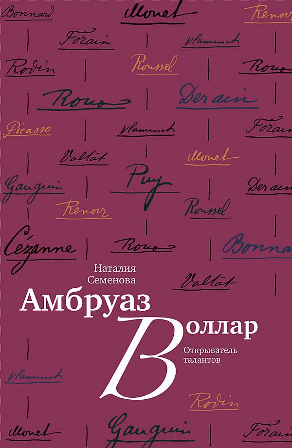 Амбруаз Воллар. Открыватель талантов