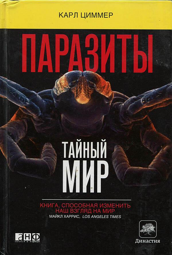 Паразиты. Тайный мир