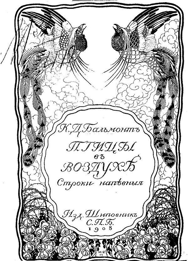 Птицы в воздухе. Строки напевные