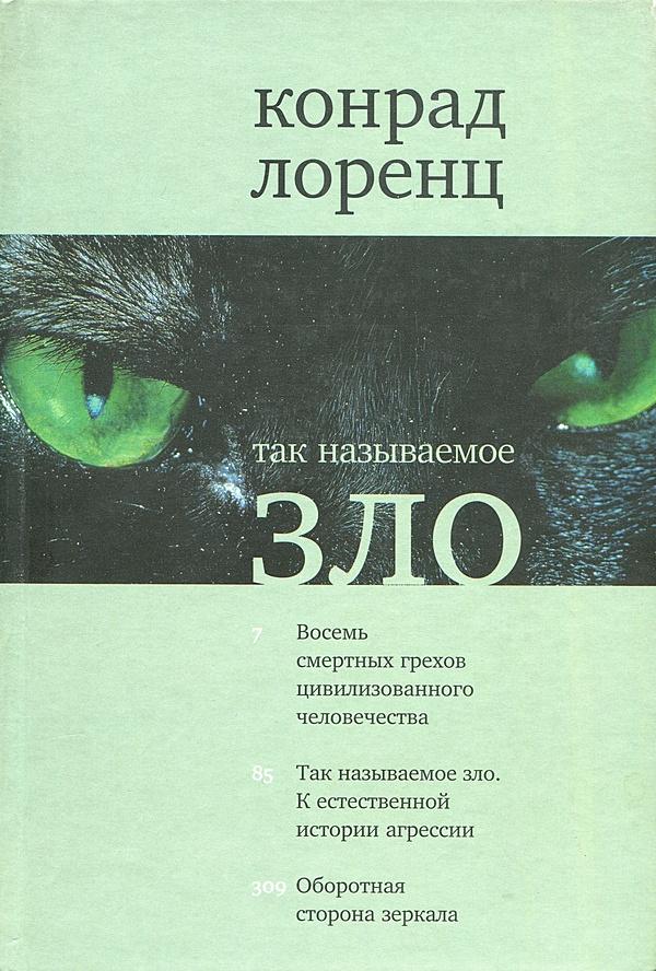 Так называемое зло