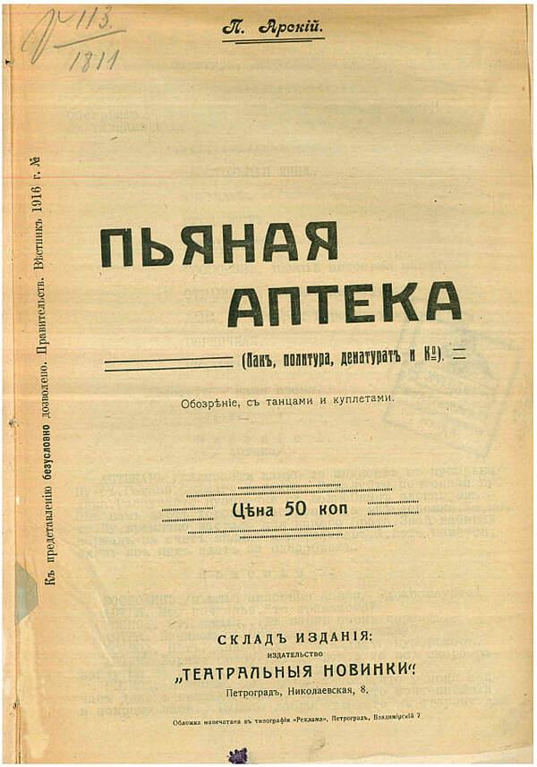 Пьяная аптека (Лак, политура, денатурат и К°)