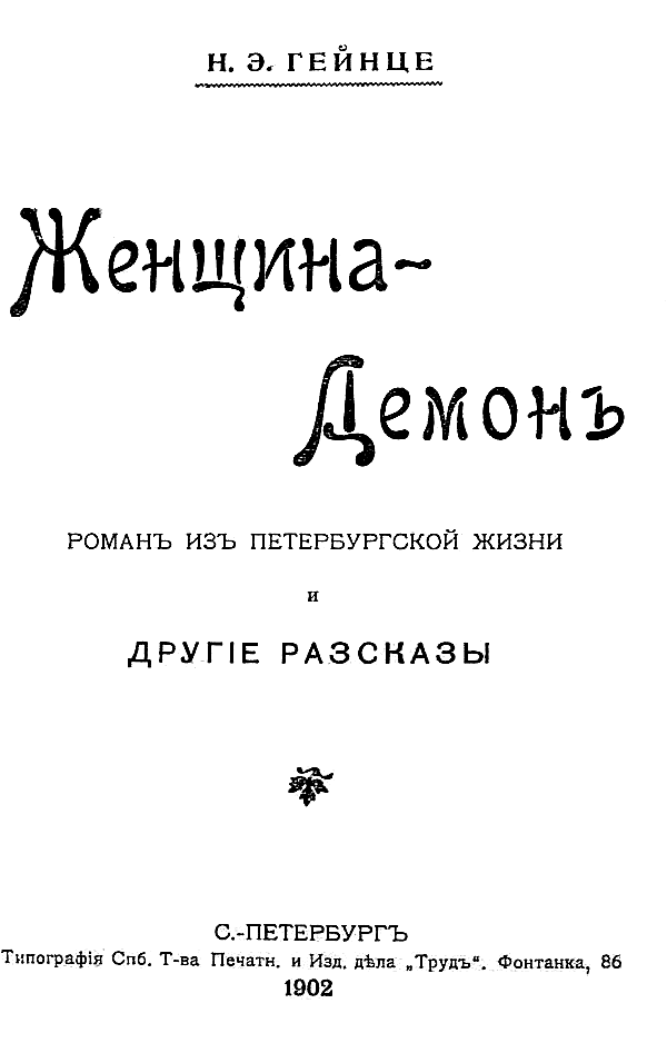 Женщина-демон. Роман из петербургской жизни и другие рассказы