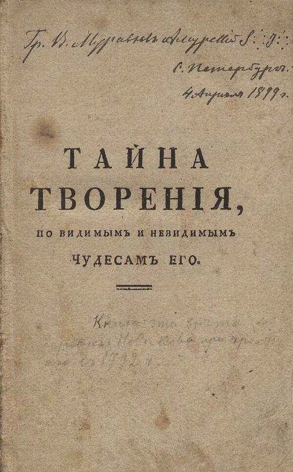 Тайна творения, по видимым и невидимым чудесам его, из божественнаго магическаго центральнаго света