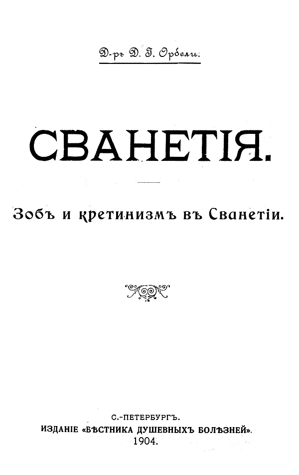 Сванетия. Зоб и кретинизм в Сванетии