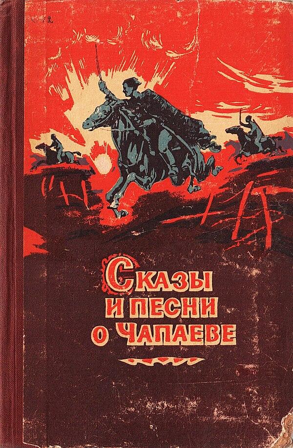 Сказы и песни о Чапаеве