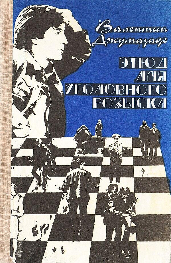 Этюд для уголовного розыска
