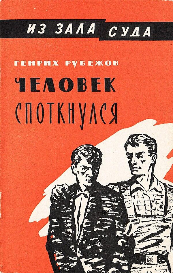 Человек споткнулся