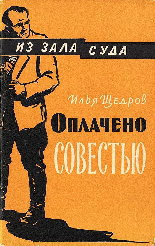 Оплачено совестью