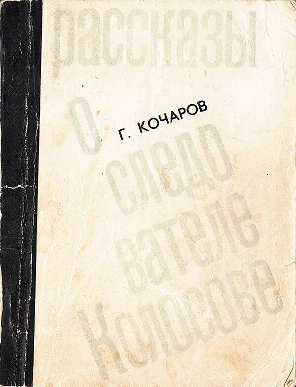 Рассказы о следователе Колосове