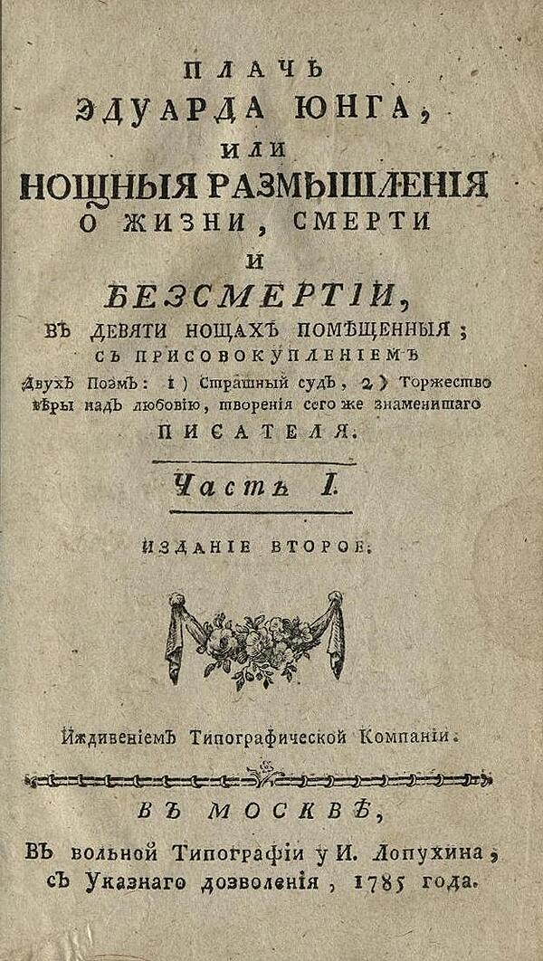 Плачь Эдуарда Юнга, или Нощныя размышления о жизни, смерти и безсмертии. Часть 1