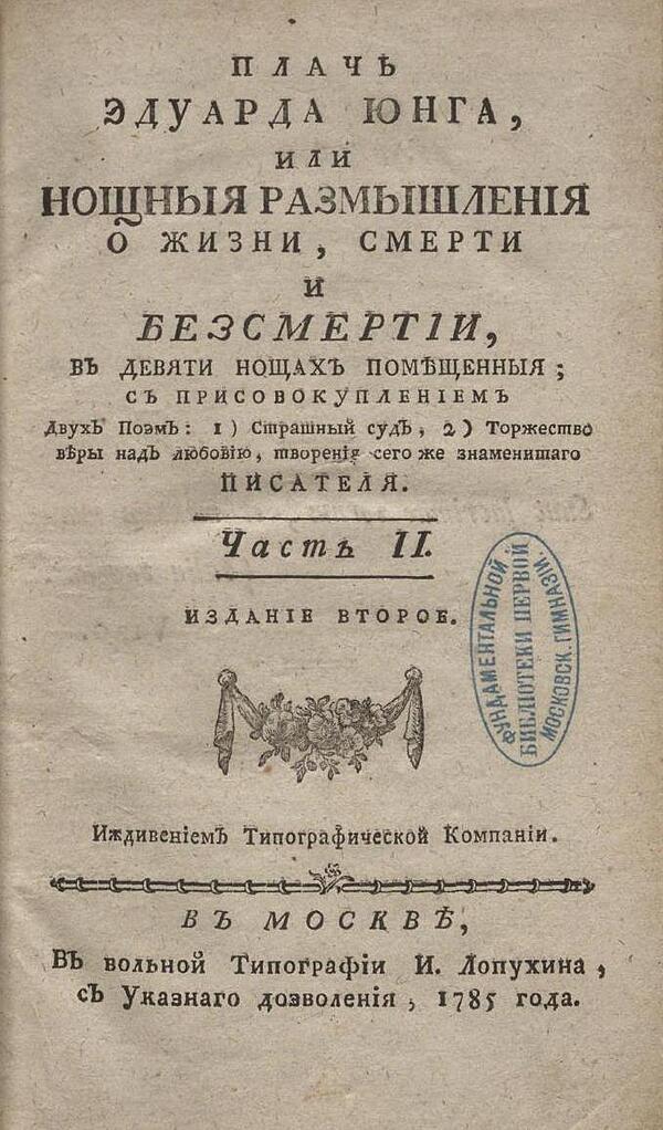 Плачь Эдуарда Юнга, или Нощныя размышления о жизни, смерти и безсмертии. Часть 2