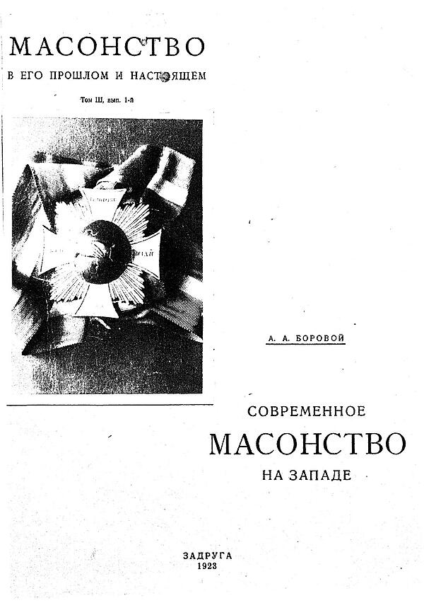 Современное масонство на Западе