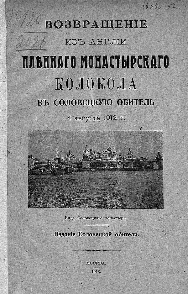 Возвращение из Англии пленного монастырского колокола в Соловецкую обитель 4 августа 1912 г.