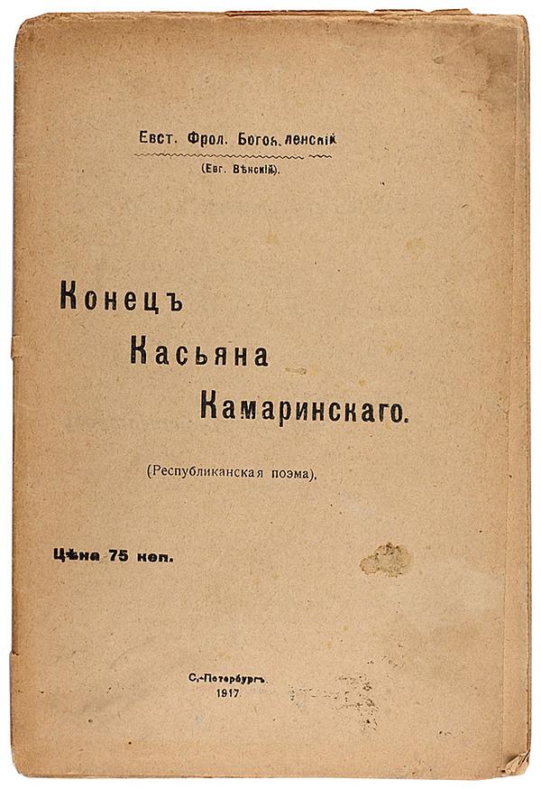 Конец Касьяна Камаринского