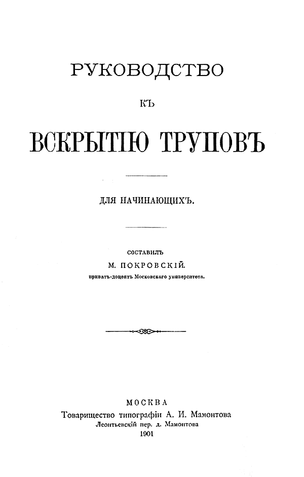 Руководство к вскрытию трупов. Для начинающих