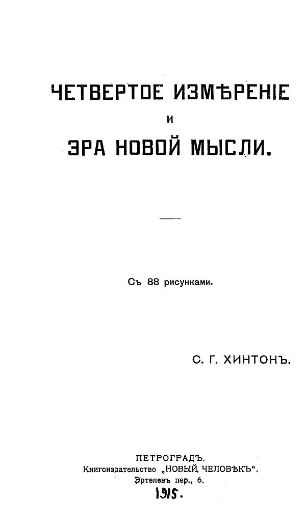 Четвертое измерение и эра новой мысли