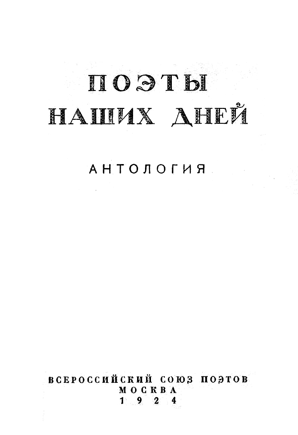 Поэты наших дней. Антология
