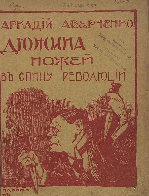 Дюжина ножей в спину революции