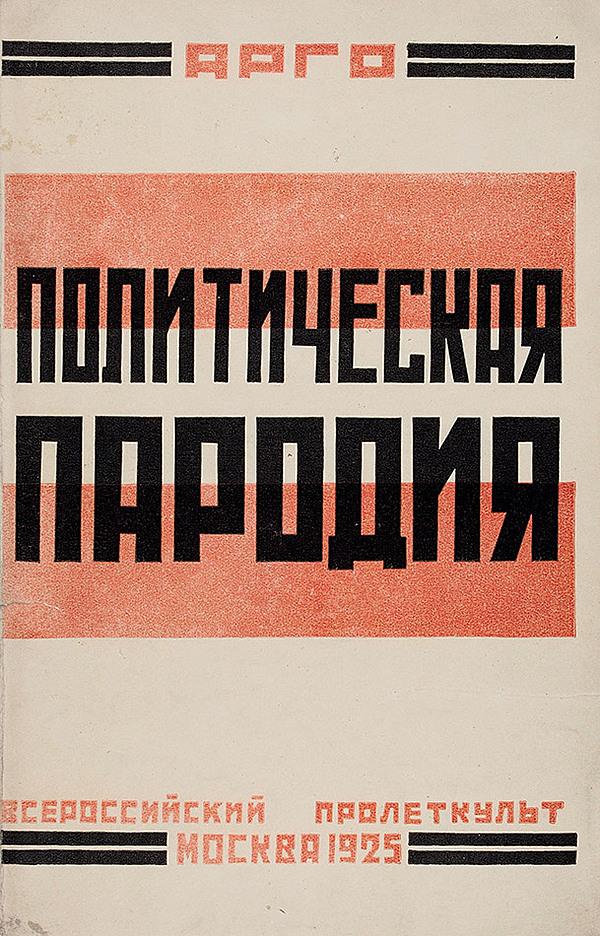 Политическая пародия