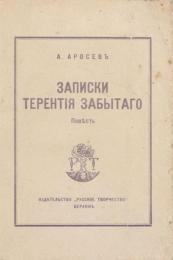 Записки Терентия Забытого