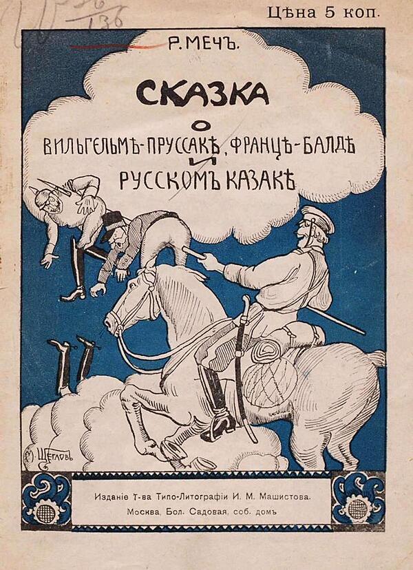 Сказка о Вильгельме-Пруссаке, Франце-Балде и Русском Казаке