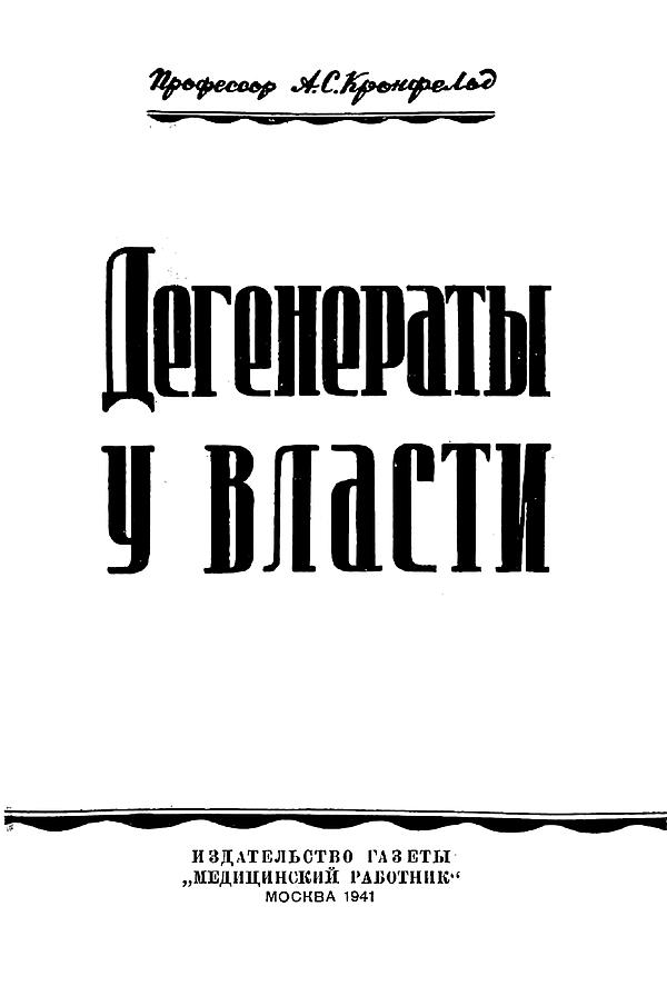 Дегенераты у власти