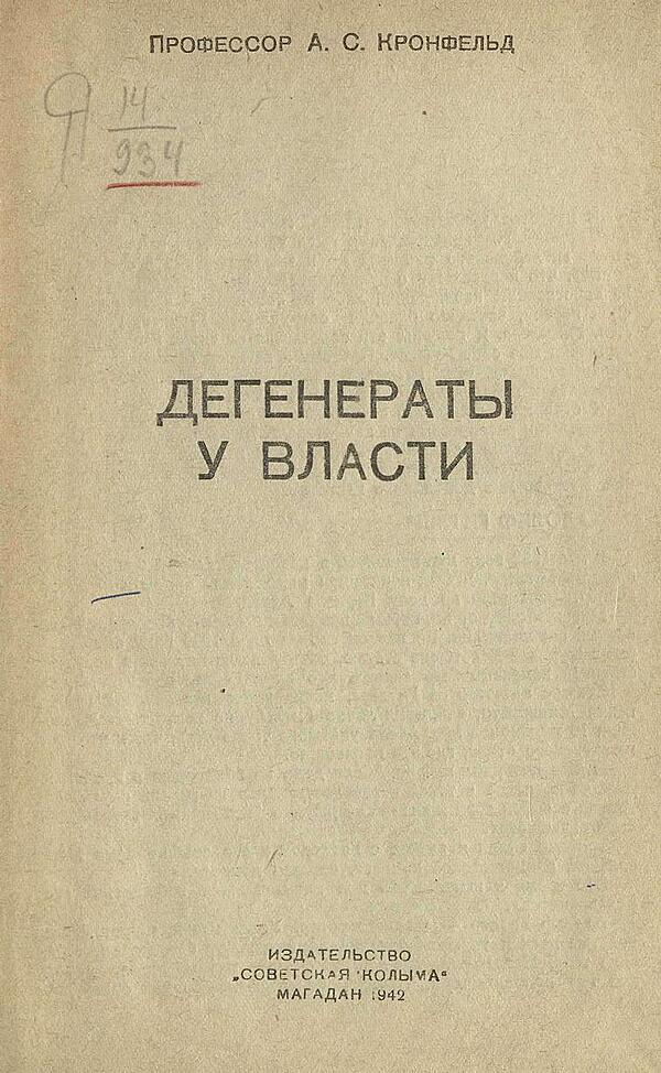 Дегенераты у власти