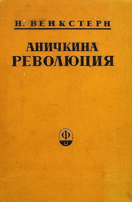 Аничкина революция