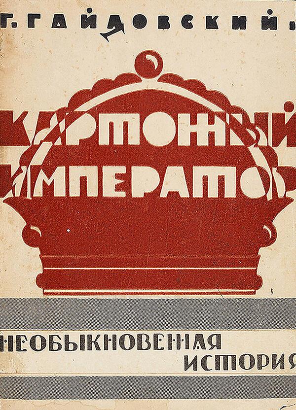 Картонный император. Необыкновенная история