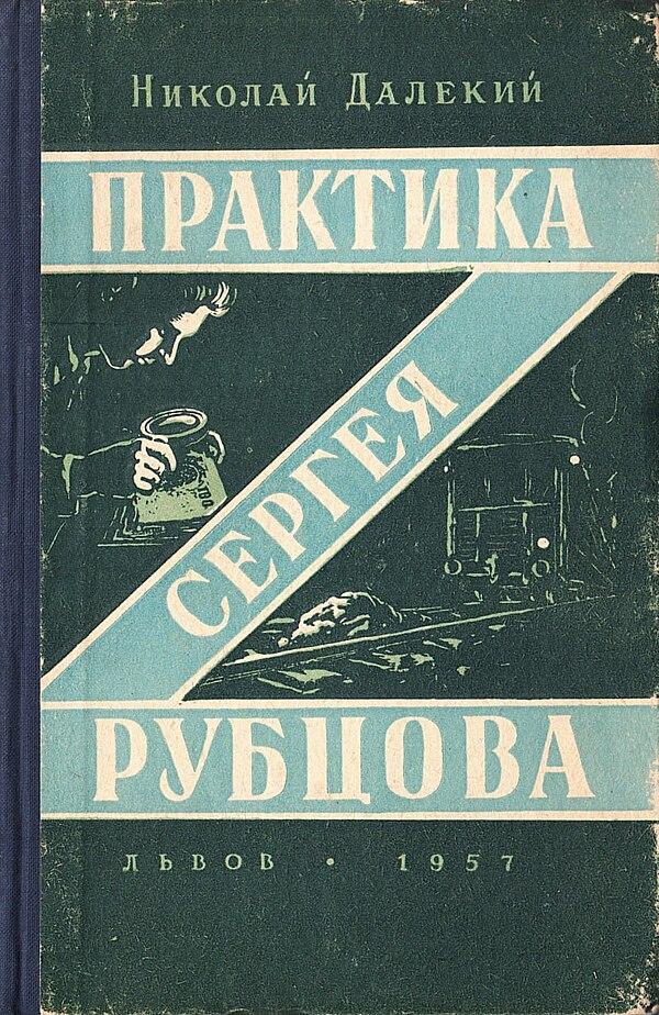 Практика Сергея Рубцова