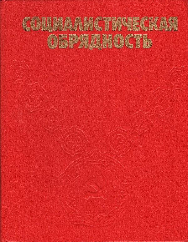 Социалистическая обрядность