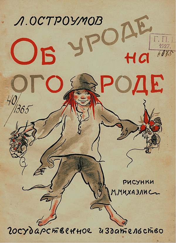 Об уроде на огороде