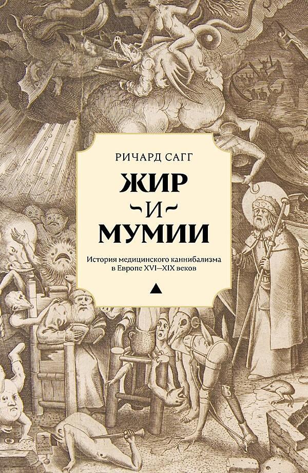 Жир и мумии: история медицинского каннибализма в Европе XVI–XIX вв.