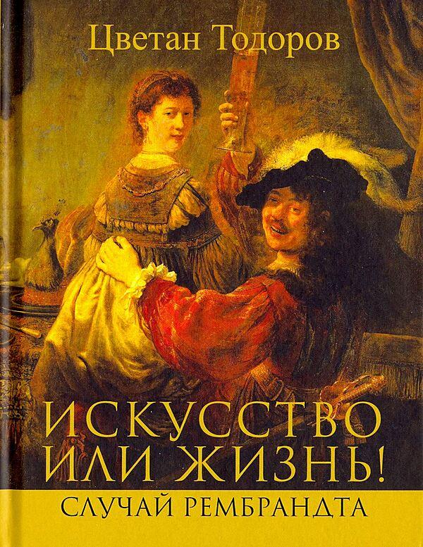Искусство или жизнь! Случай Рембрандта