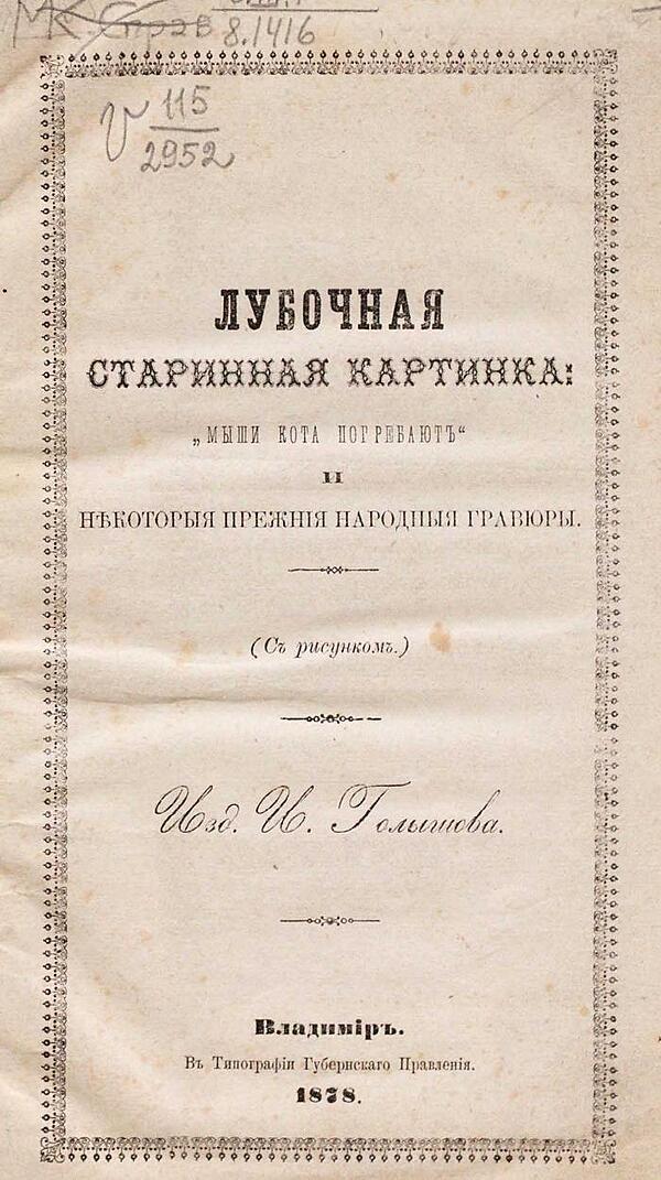 Лубочная старинная картинка: «Мыши кота погребают» и некоторые прежние народные гравюры