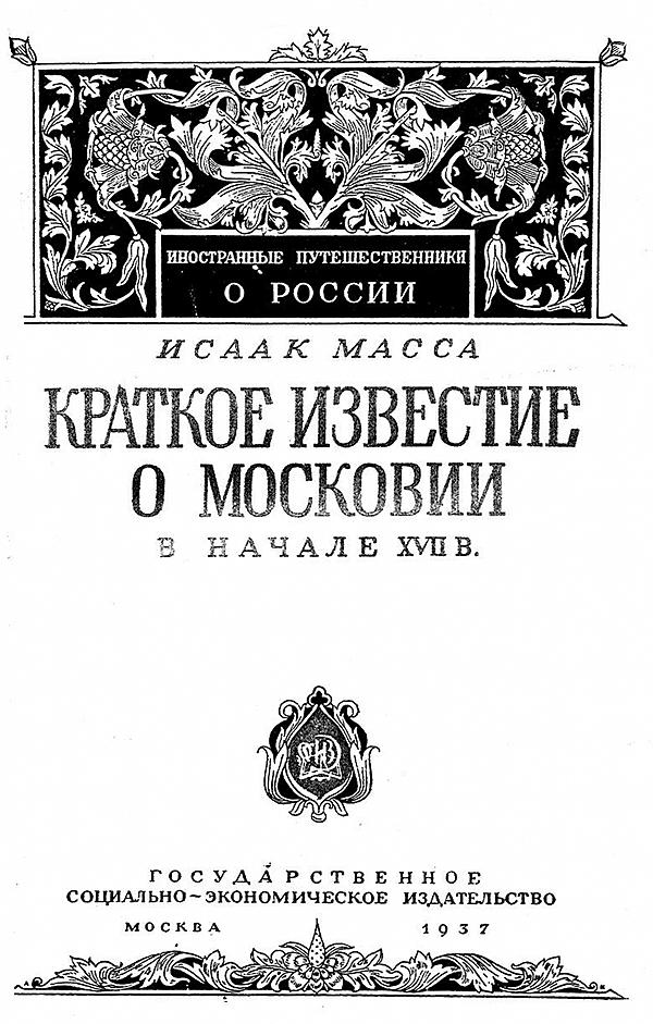 Краткое известие о Московии в начале XVII в.