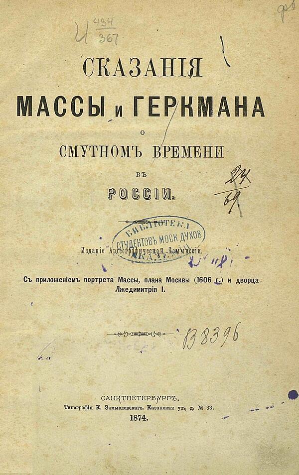 Сказания Массы и Геркмана о Смутном времени в России