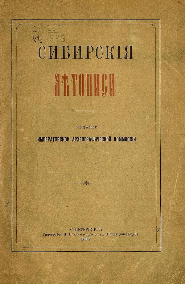 Сибирские летописи