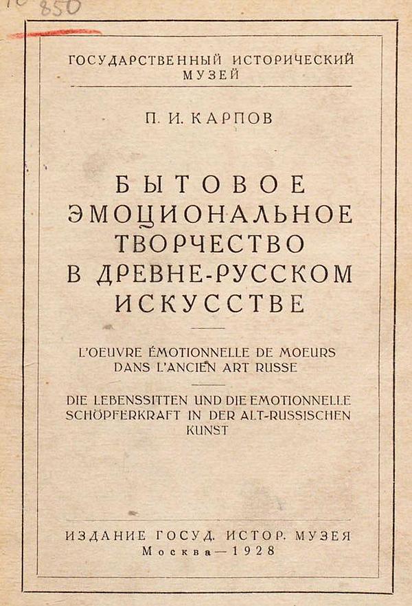 Бытовое эмоциональное творчество в древне-русском искусстве