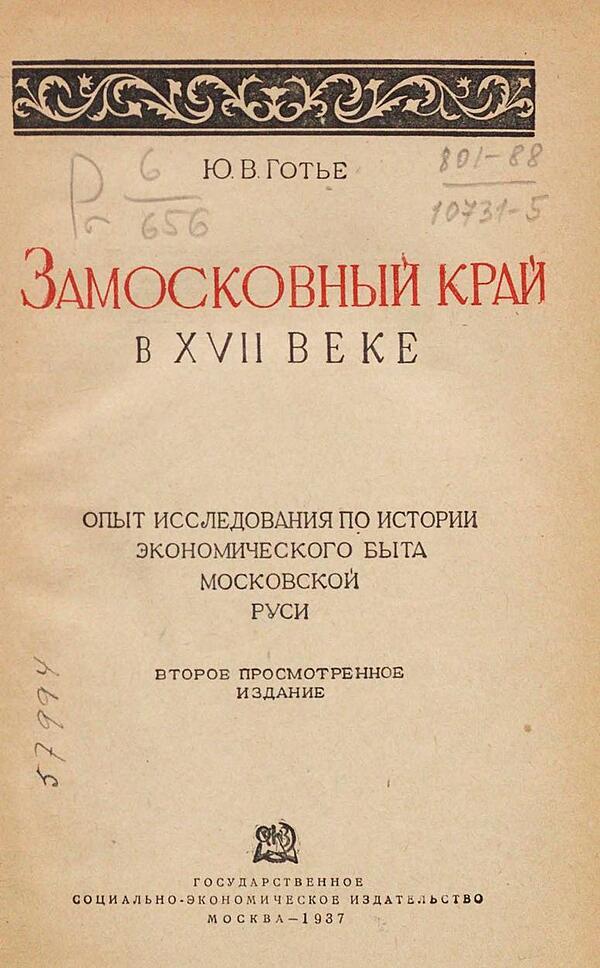 Замосковный край в XVII веке. Опыт исследования по истории экономического быта Московской Руси
