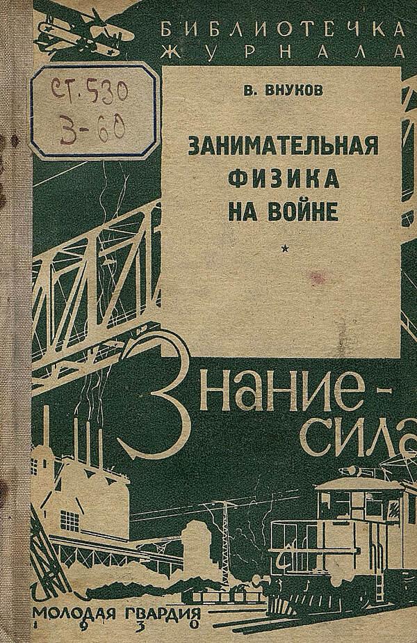 Занимательная физика на войне